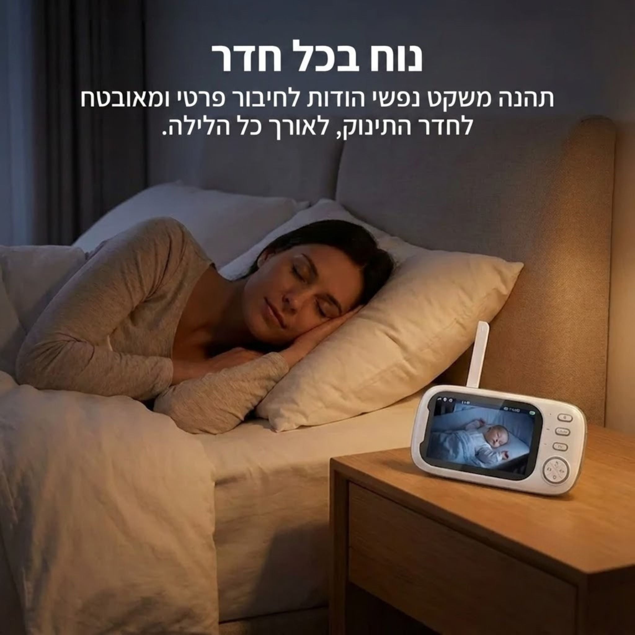 מערכת השגחה חכמה לחדר התינוק (כולל שמע דו-כיווני)