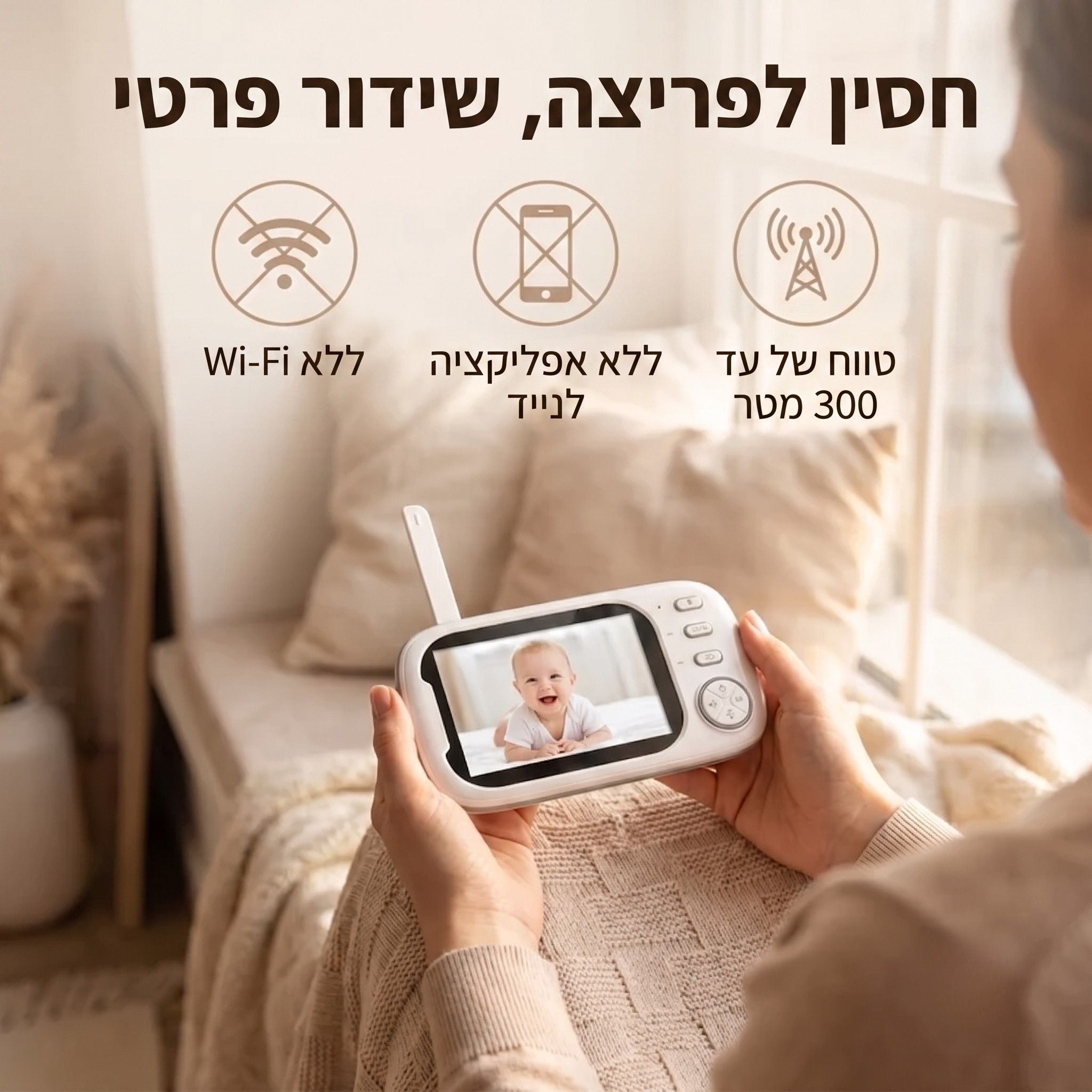 מערכת השגחה חכמה לחדר התינוק (כולל שמע דו-כיווני)