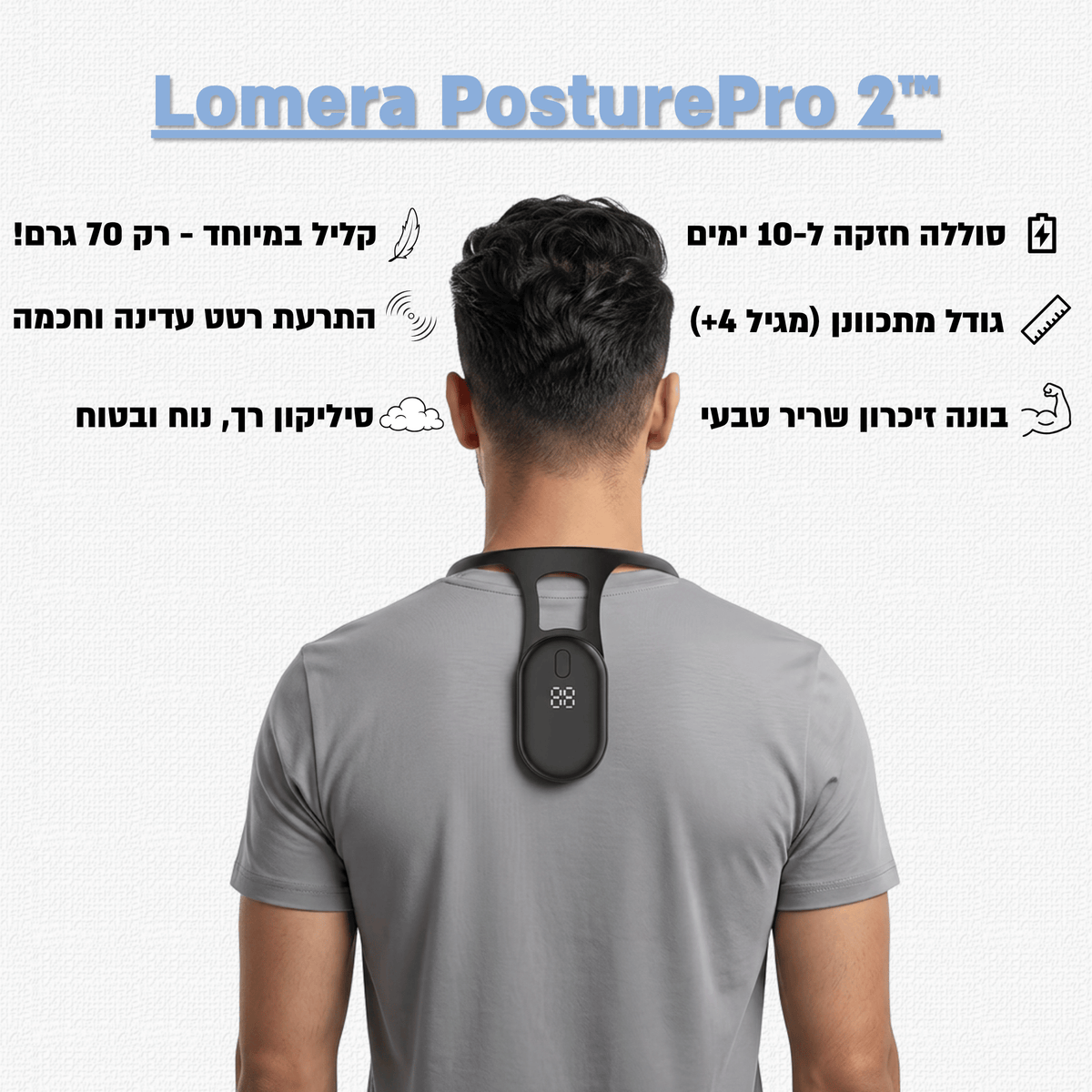Lomera PosturePro 2™ - מאמן היציבה החכם לגב זקוף וחיים ללא כאבים