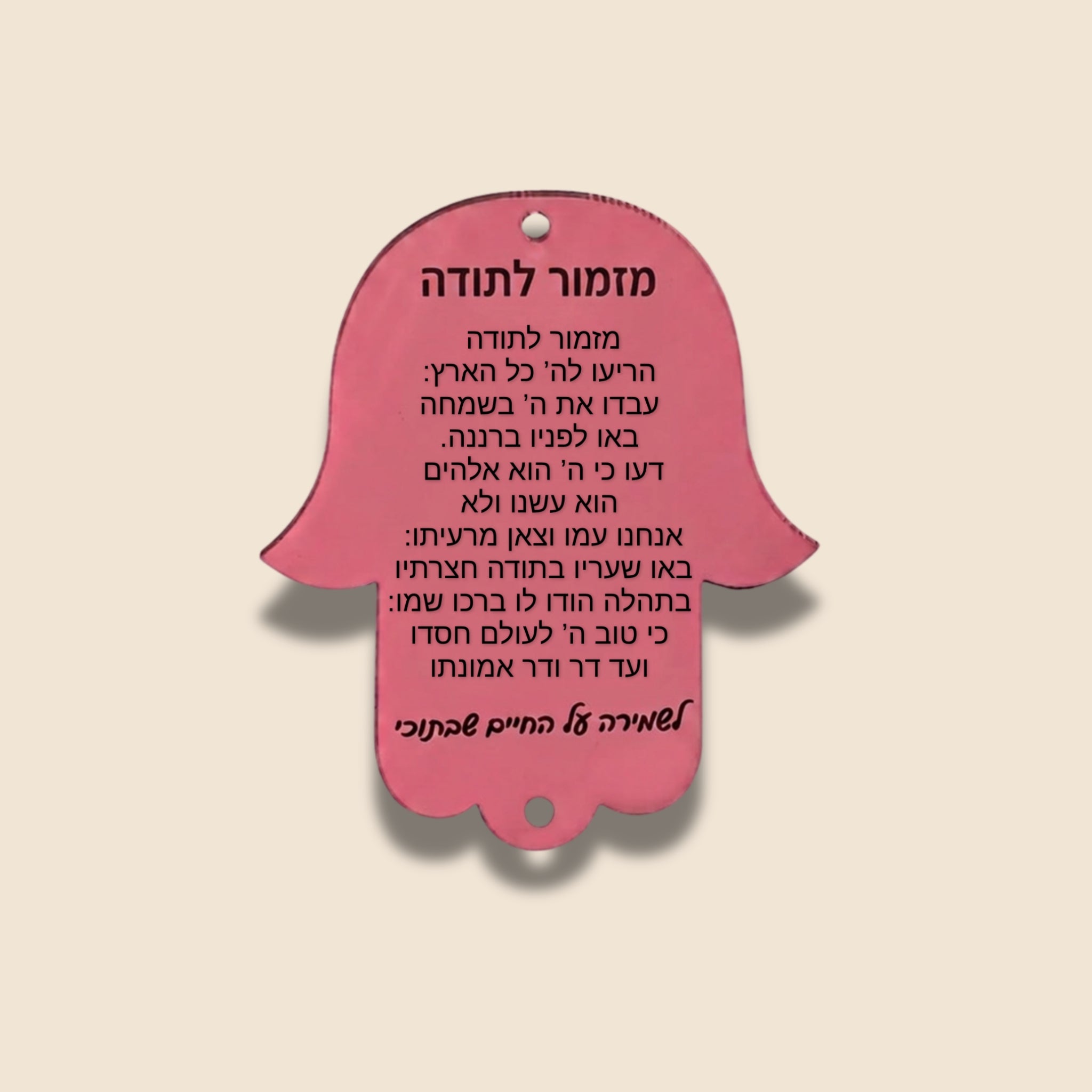 חמסת "מזמור לתודה" – לשמירה על החיים שבתוכי