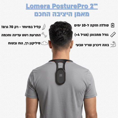 Lomera PosturePro 2™ - מאמן היציבה החכם לגב זקוף וחיים ללא כאבים